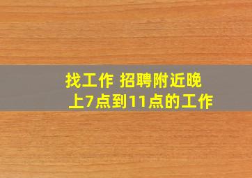 找工作 招聘附近晚上7点到11点的工作